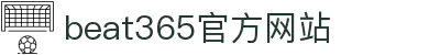 beat·365(中国)-唯一官方网站